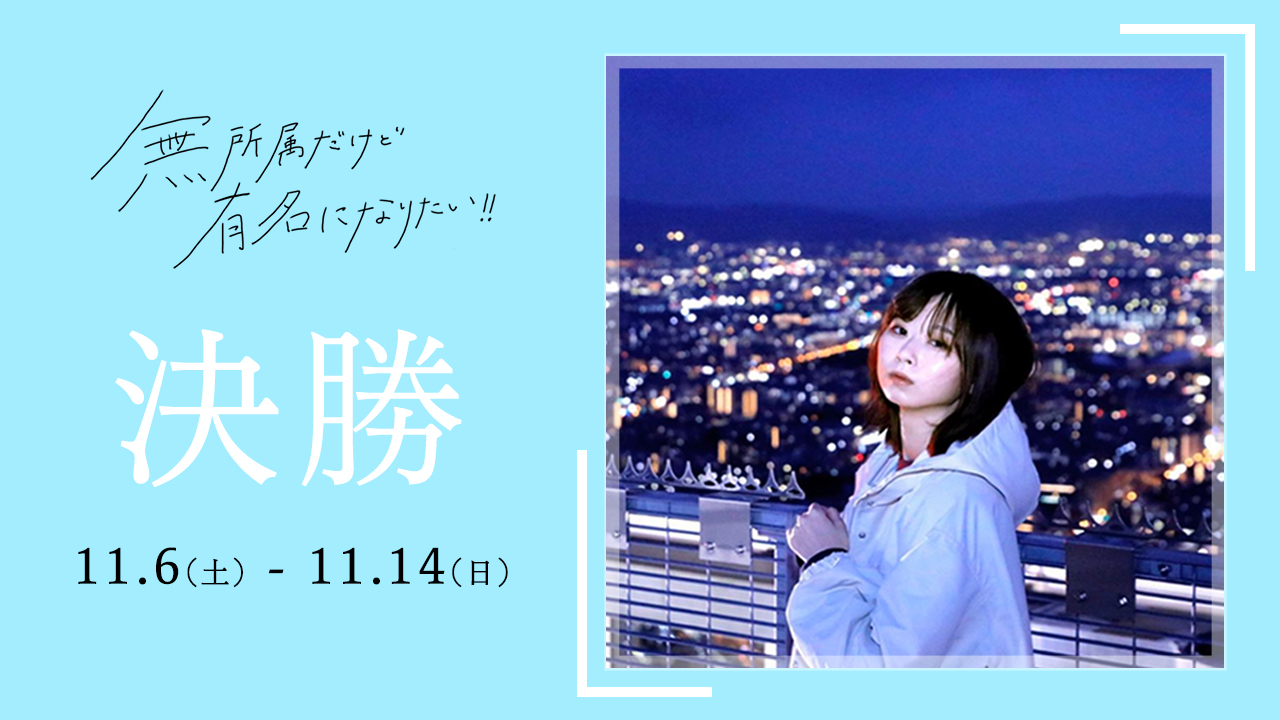 『無所属だけど有名になりたい！！』コンテストSHOWROOM決勝