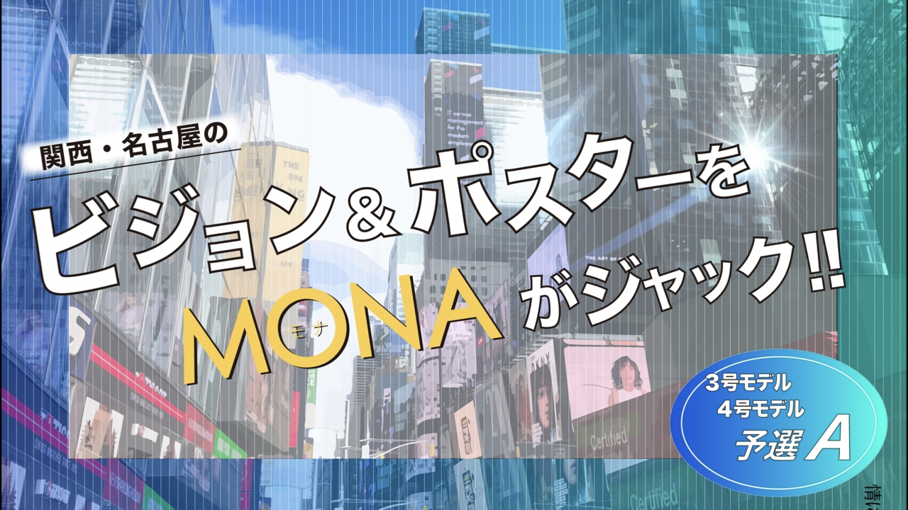【3 & 4号枠予選A】関西・名古屋の広告ビジョン&ポスターをジャック!