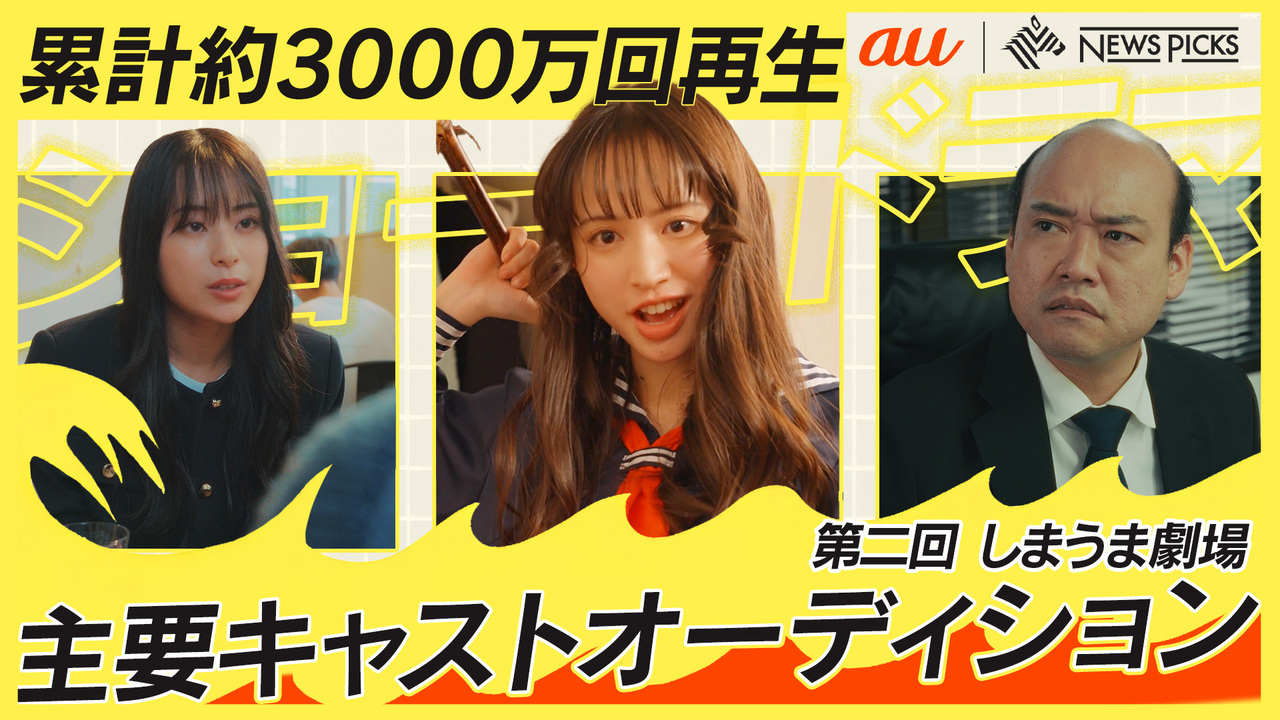 au・NewsPicks ドラマプロジェクト主要キャスト出演オーディション