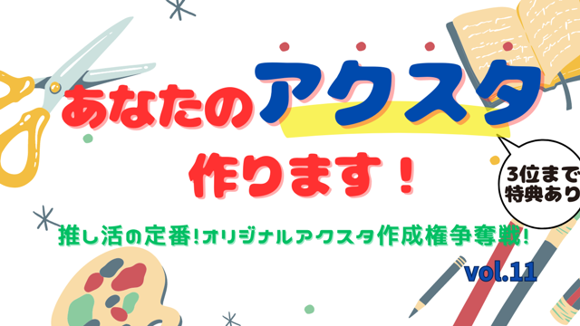 「あなたのアクスタ作ります!」推し活の定番!オリジナルアクスタ作成権争奪戦!vol.11