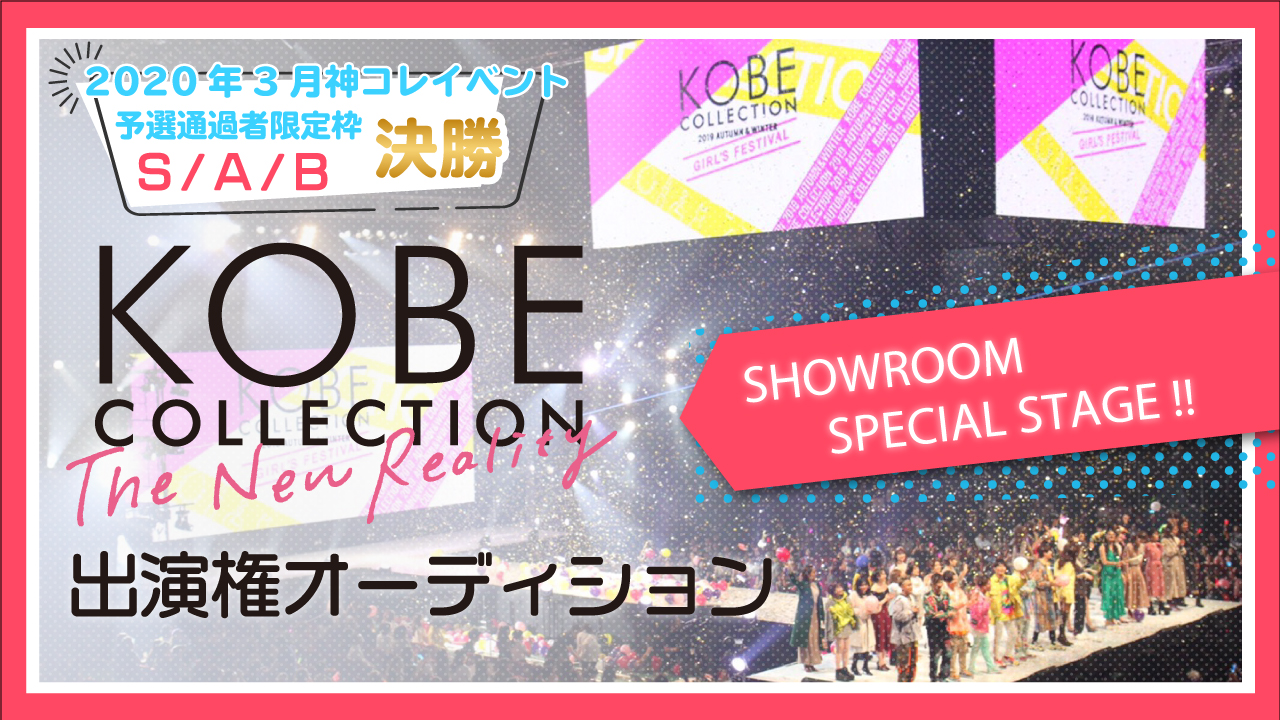 【対象者限定】決勝☆KOBE COLLECTION The New Reality
