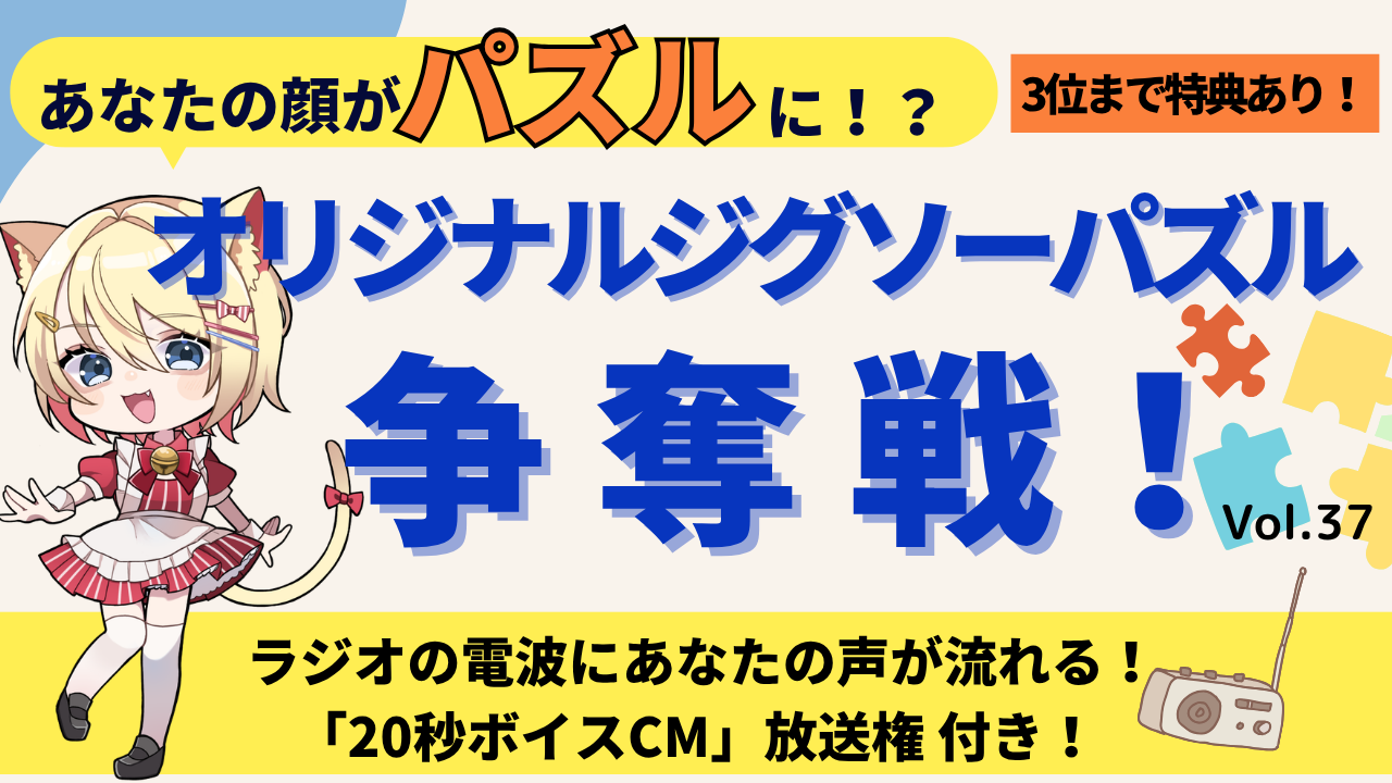 あなたの顔がパズルに!?オリジナルジグソーパズル争奪戦!!Vol.37