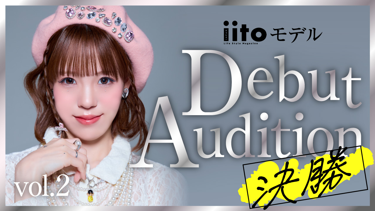 iitoモデル Debut Audition【決勝】vol.2
