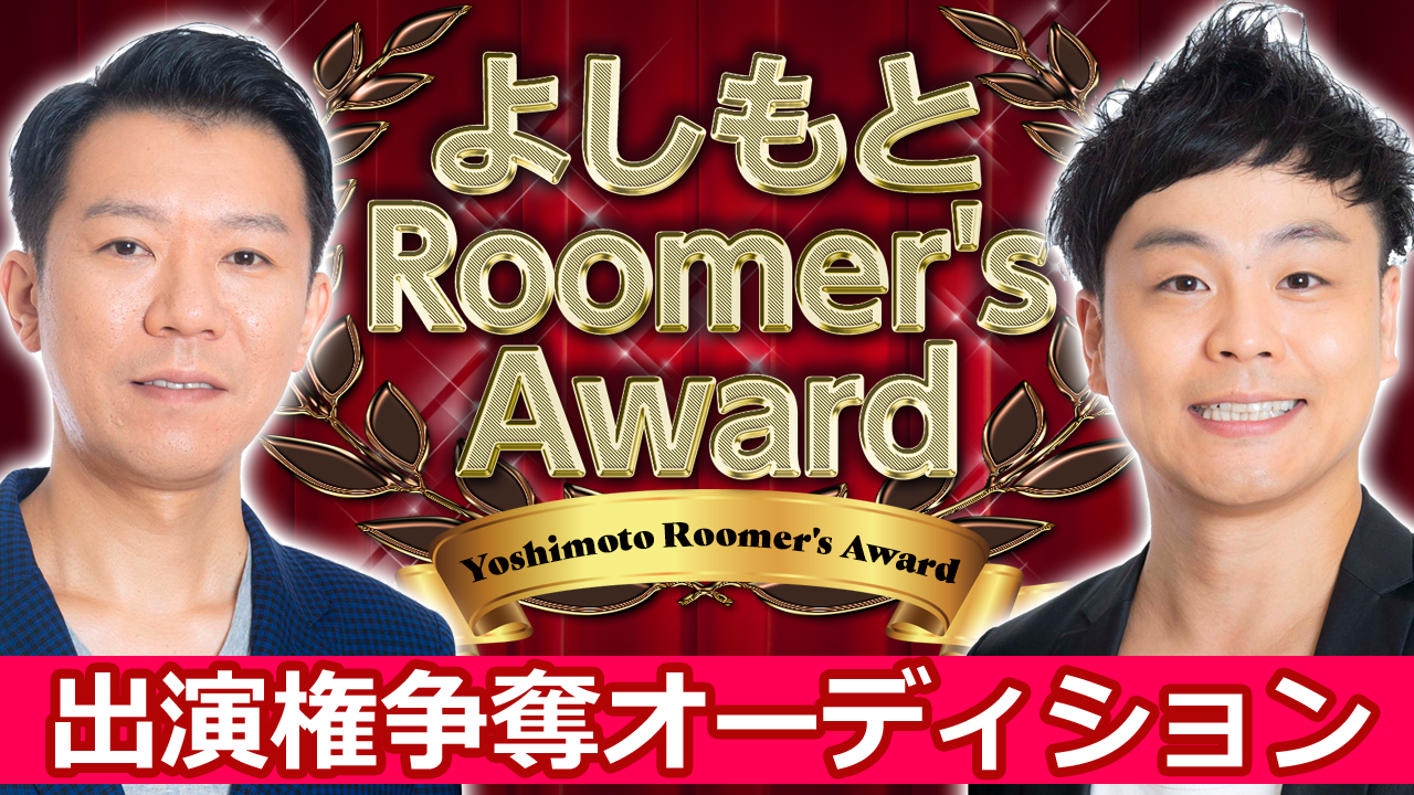 【全国吉本対象】第16回「よしもとRoomer’s Award」出演オーディション