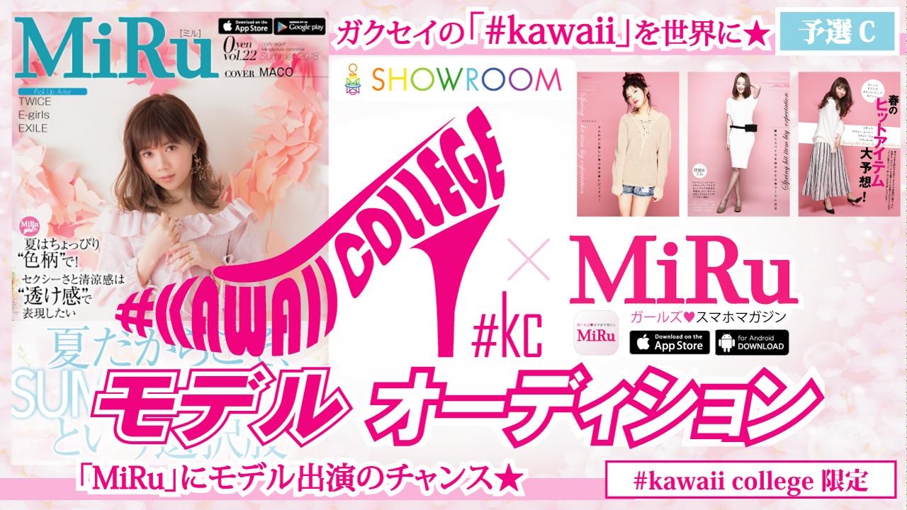 【予選C】#kawaii college×MiRuモデルオーディション