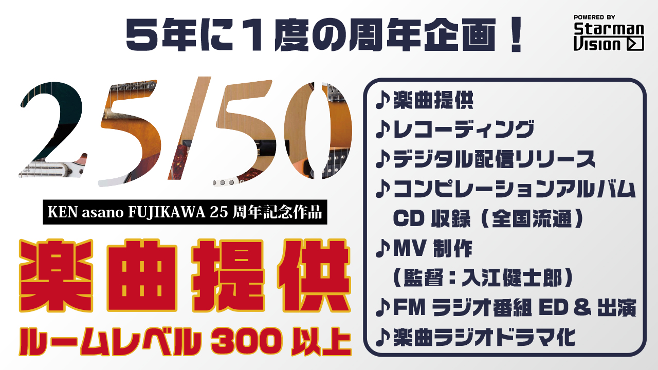 KEN asano FUJIKAWA 25周年記念楽曲提供(ルームレベル300以上)