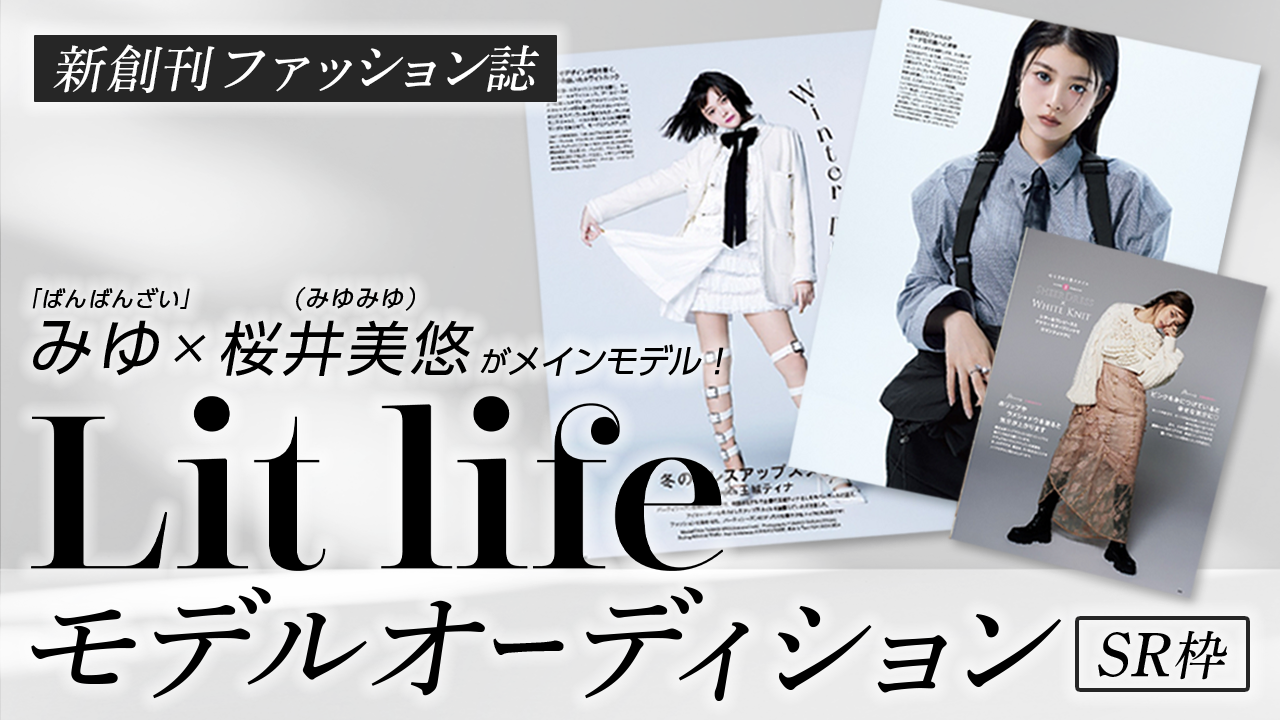 【SR枠】新創刊ファッション誌【Lit life】モデルオーディション
