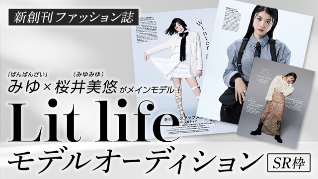 【SR枠】新創刊ファッション誌【Lit life】モデルオーディション