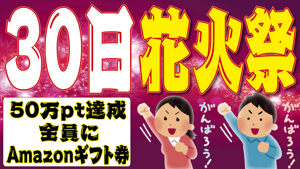 【50万pt達成で全員特典】30日花火祭