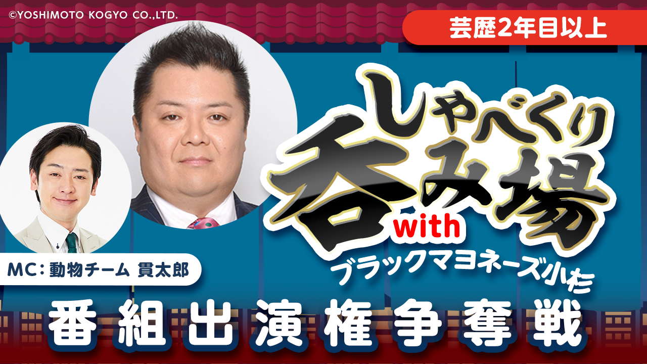 【芸歴2年目以上】「しゃべくり呑み場withブラックマヨネーズ小杉」番組出演権争奪戦