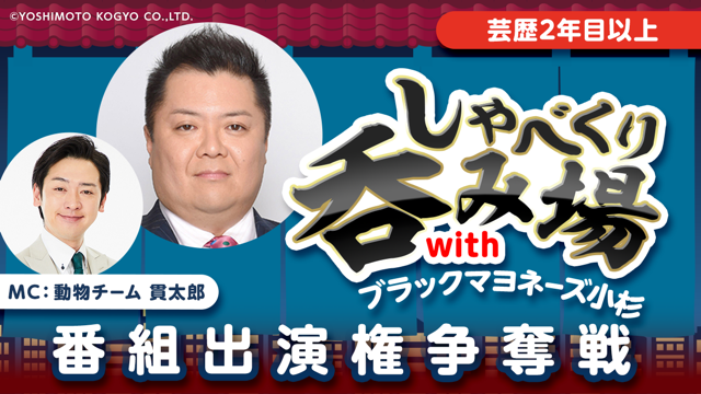 【芸歴2年目以上】「しゃべくり呑み場withブラックマヨネーズ小杉」番組出演権争奪戦