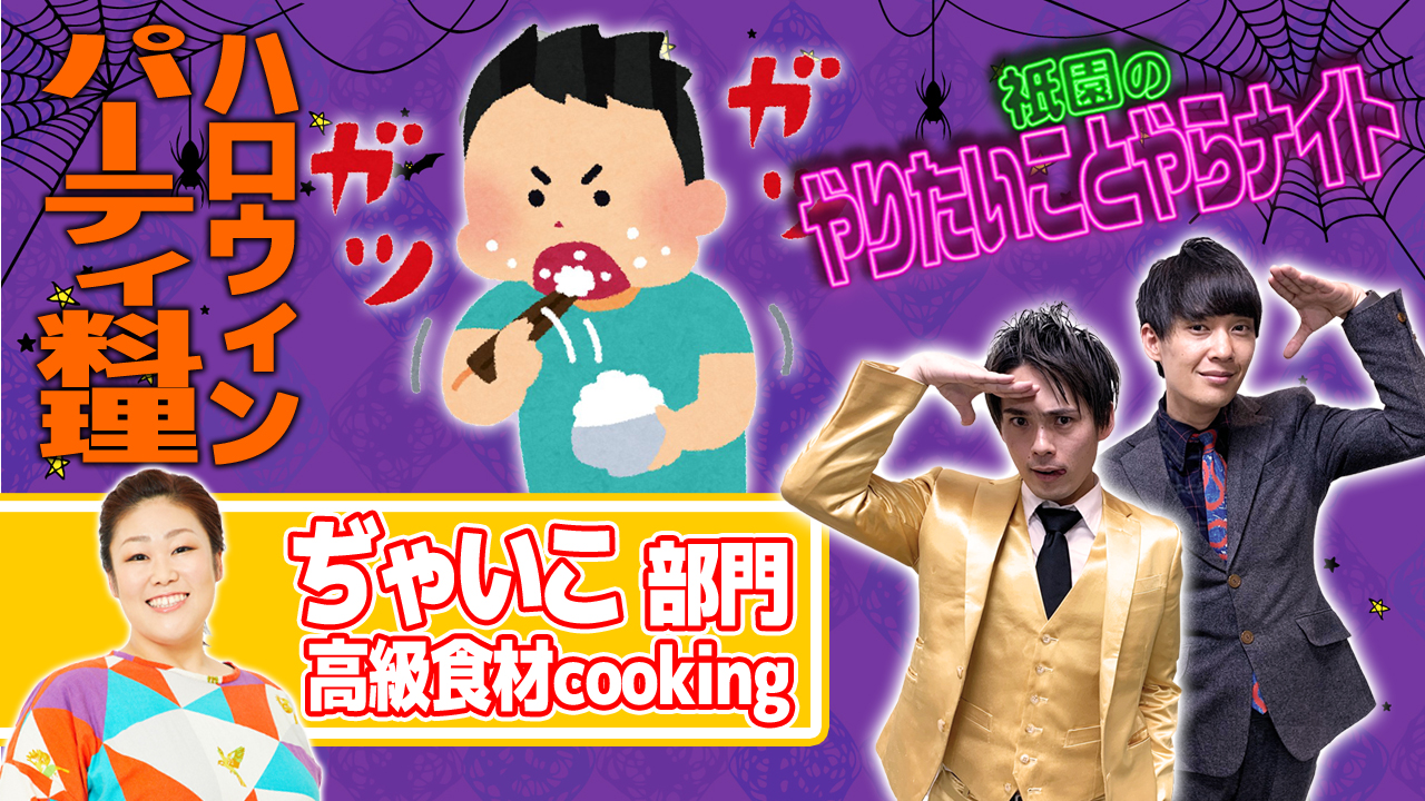 【ぢゃいこ部門】「祇園のやりやら」自宅食レポオーディション