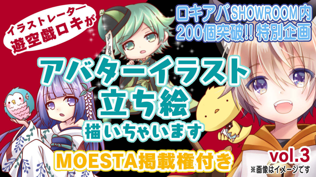 イラストレーター遊空戯ロキがアバターイラスト描いちゃいますvol.3