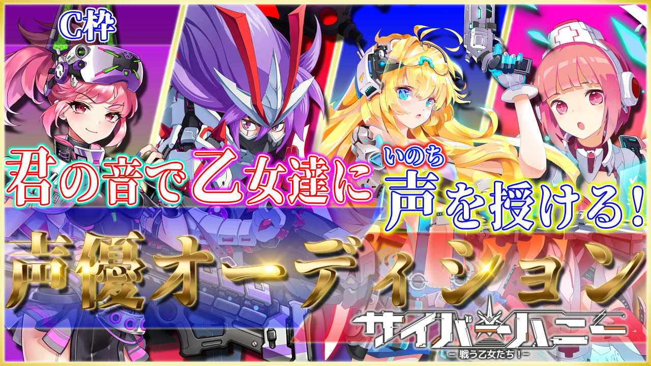 【Cランク枠】サイバーハニー声優オーディション！！
