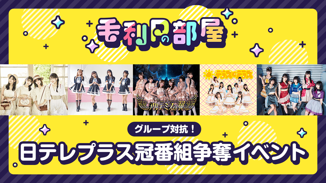 毛利Pの部屋 グループ対抗!日テレプラス冠番組争奪イベント