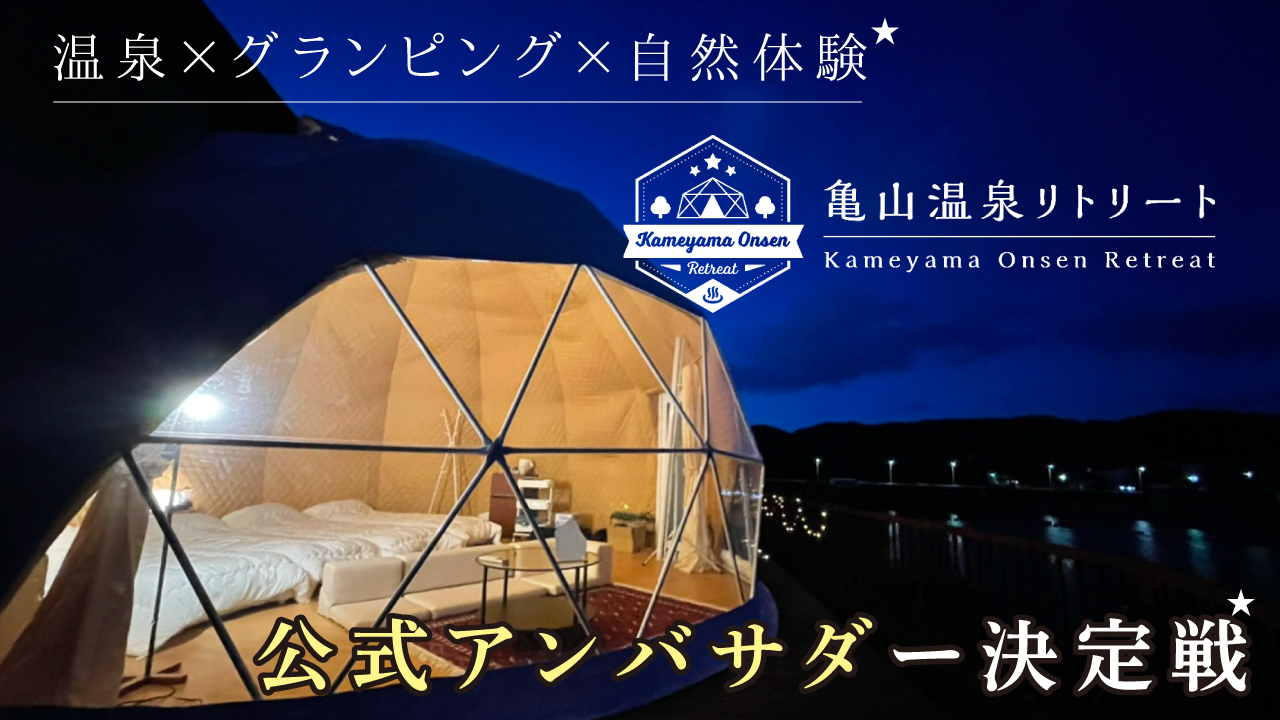 温泉×グランピング×自然体験『亀山温泉リトリート』公式アンバサダー決定戦