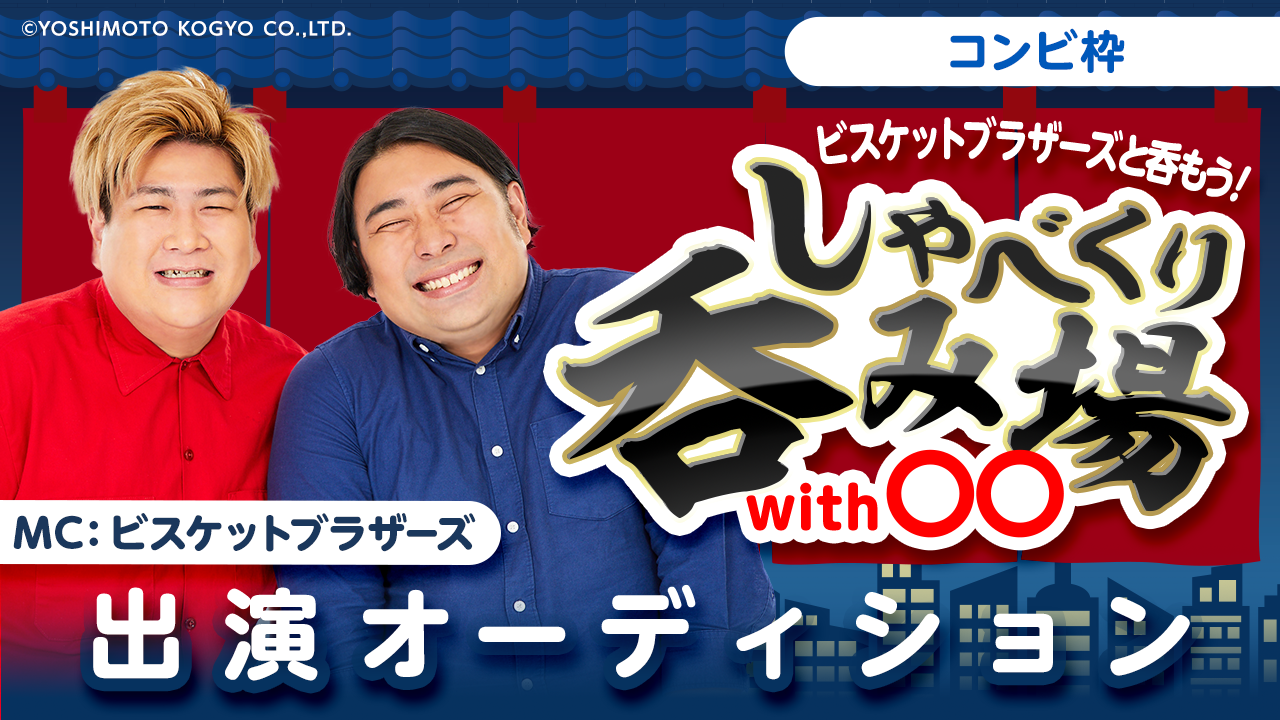 【コンビ枠】ビスケットブラザーズと呑もう！「しゃべくり呑み場with○○」出演！