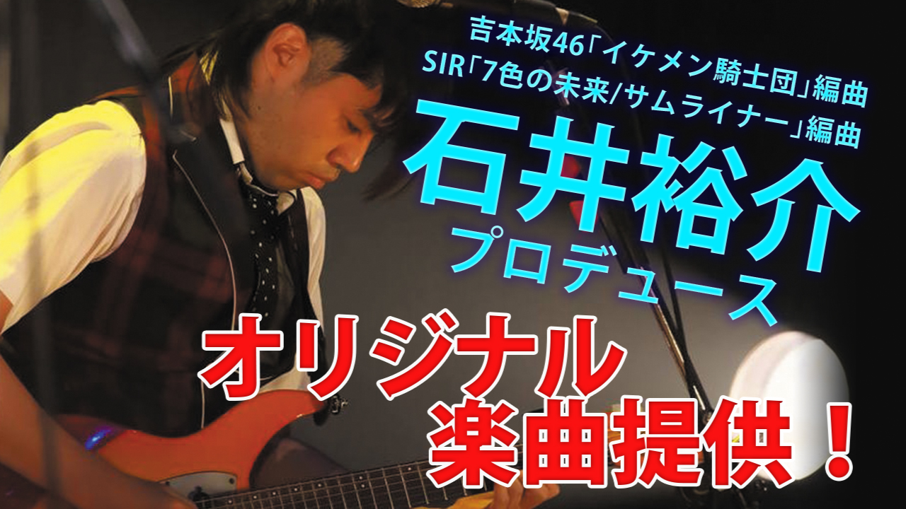 情熱のギタリスト・石井裕介によるオリジナル楽曲提供!