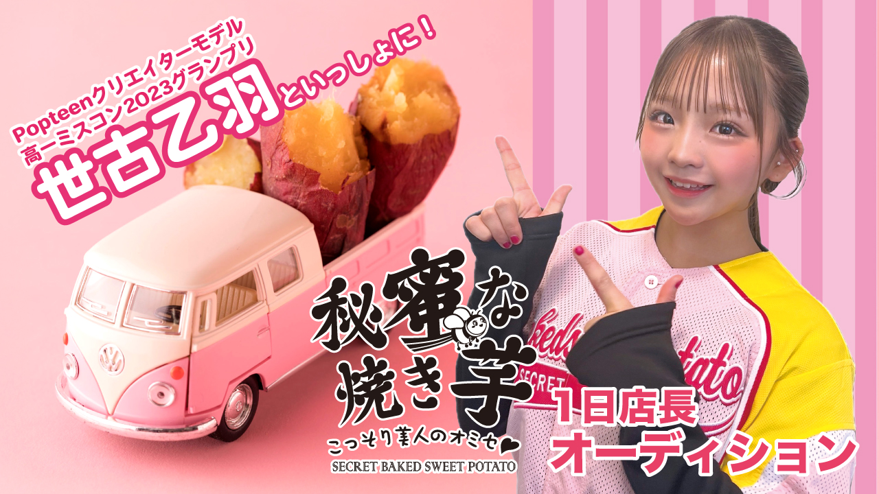 世古乙羽といっしょに!『秘蜜な焼き芋』byキッチンカー1日店長オーディション ‘25 夏