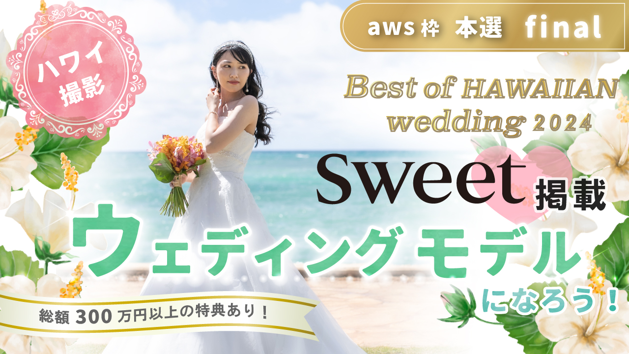 【aws枠】Best of HAWAIIAN wedding2024 本選ファイナル