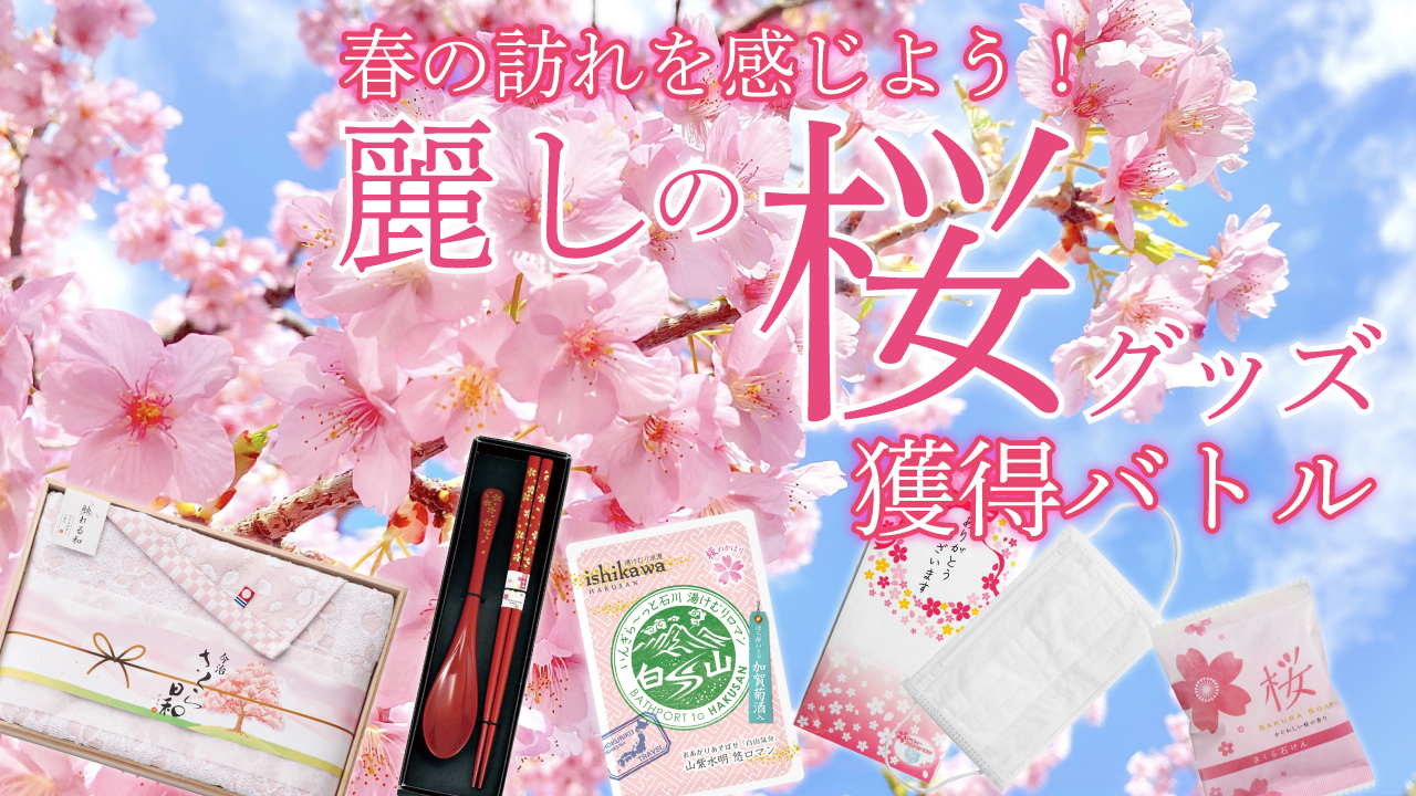 春の訪れを感じよう!『麗しの桜グッズ』獲得バトル
