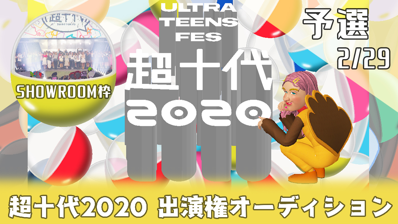 【SHOWROOM枠/予選②2/29枠】「超十代2020」出演権オーディション