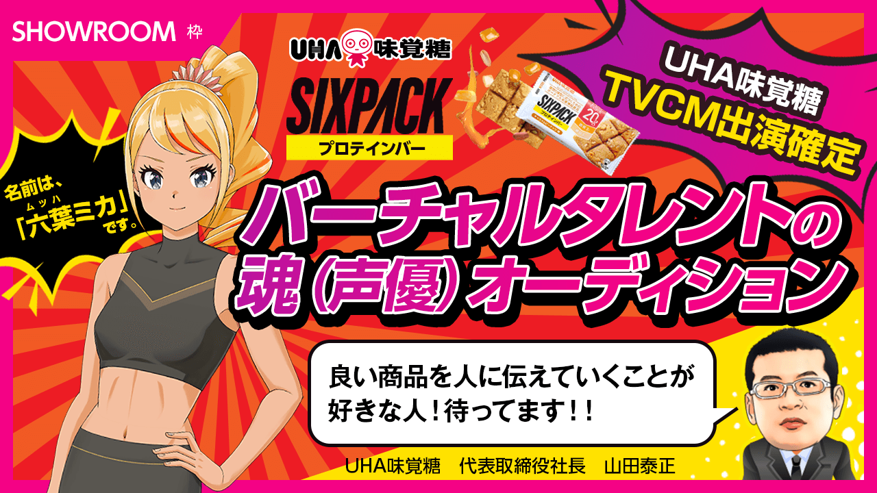 【SHOWROOM枠】UHA味覚糖TVCM出演確定 バーチャルタレントの魂(声優)募集