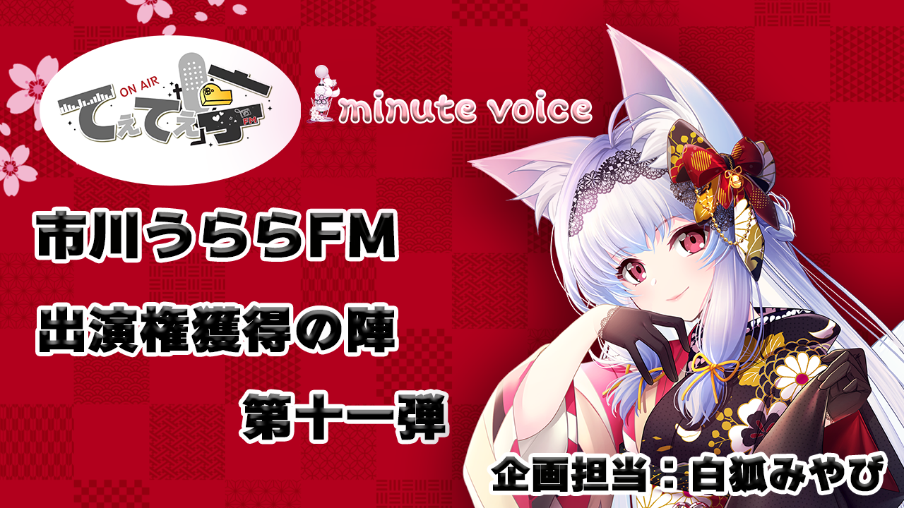 「てぇてぇ亭×1minute voice」コラボ出演権獲得の陣第十一弾