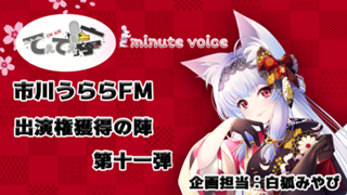「てぇてぇ亭×1minute voice」コラボ出演権獲得の陣第十一弾