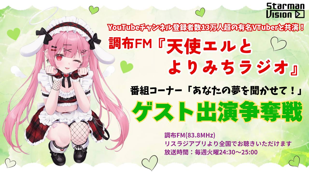 調布FM「天使エルとよりみちラジオ」「あなたの夢を聞かせて!」ゲスト出演争奪戦2