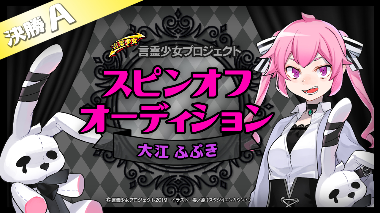 【決勝A 大江ふぶき】言霊少女プロジェクト スピンオフオーディション