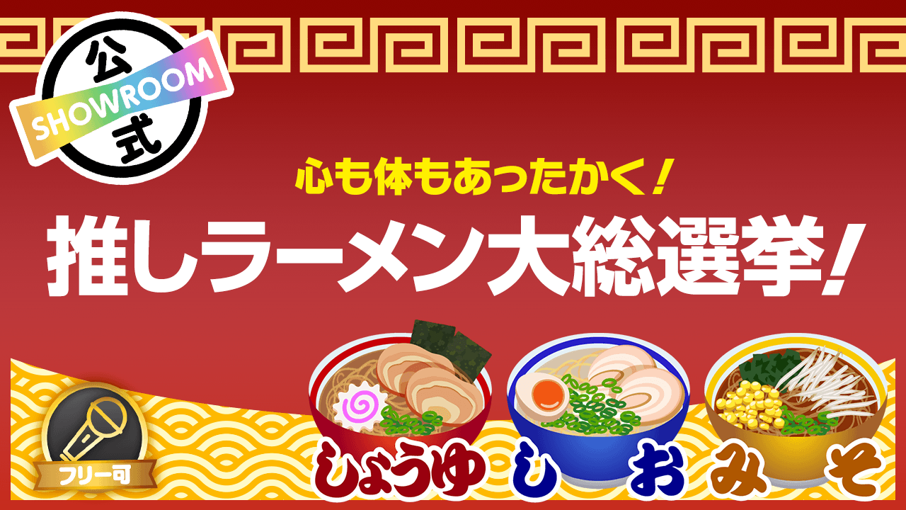 心も体もあったかく!推しラーメン大総選挙!