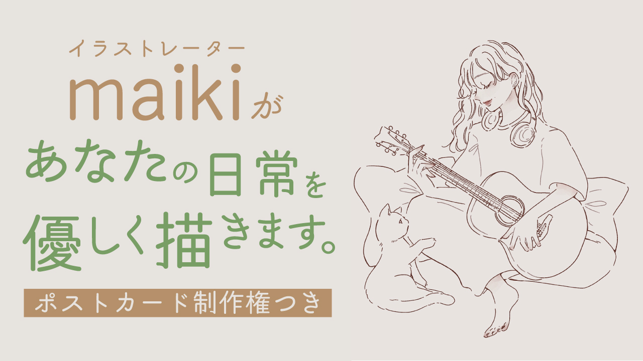 【ランキング2位まで】maikiがあなたの日常を優しく描きます。