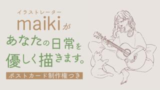 【ランキング2位まで】maikiがあなたの日常を優しく描きます。