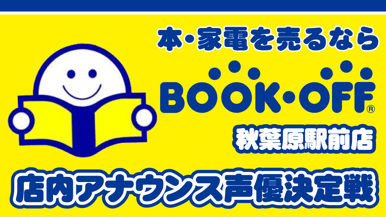 毎月15万人以上が来店 Bookoff 秋葉原駅前店 店内アナウンス声優決定戦 Showroom ショールーム 毎月15万人以上が来店 Bookoff 秋葉原駅前店 店内アナウンス声優決定戦 Showroom ショールーム