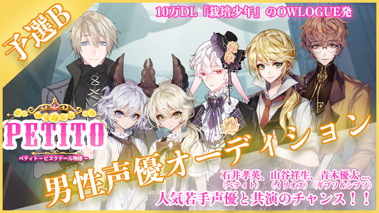 【予選B】「PETITO〜ビスクドール物語〜」(日本語版)声優オーデション!