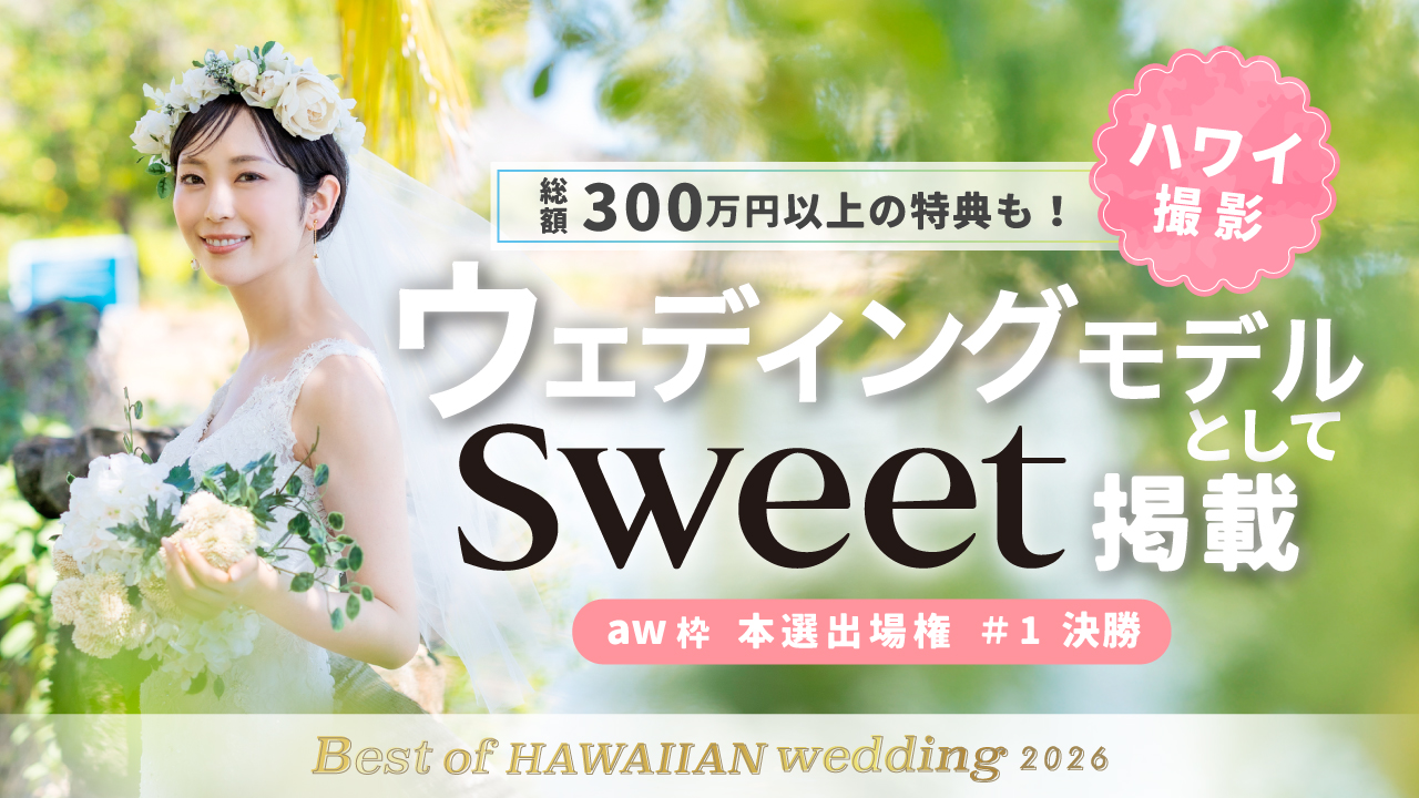 【aw 本選権#1】Best of HAWAIIAN wedding2026 決勝