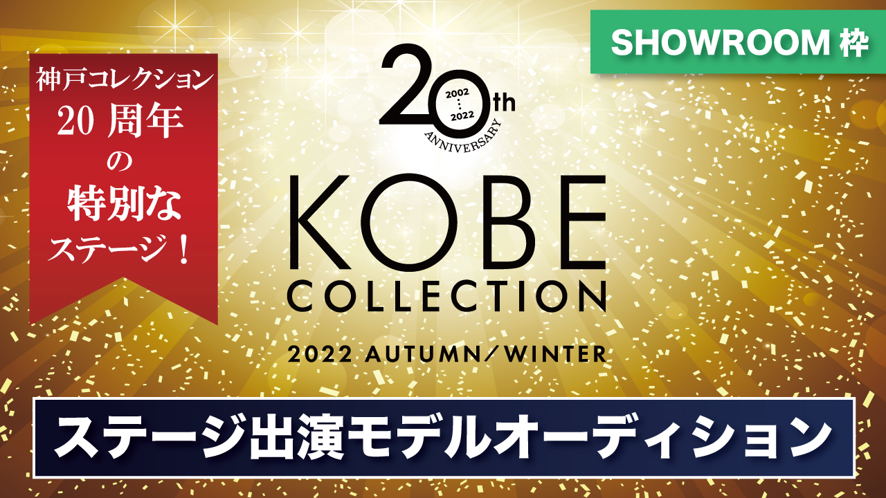 【SR枠】神戸コレクション 2022A/W ステージ出演モデルオーディション
