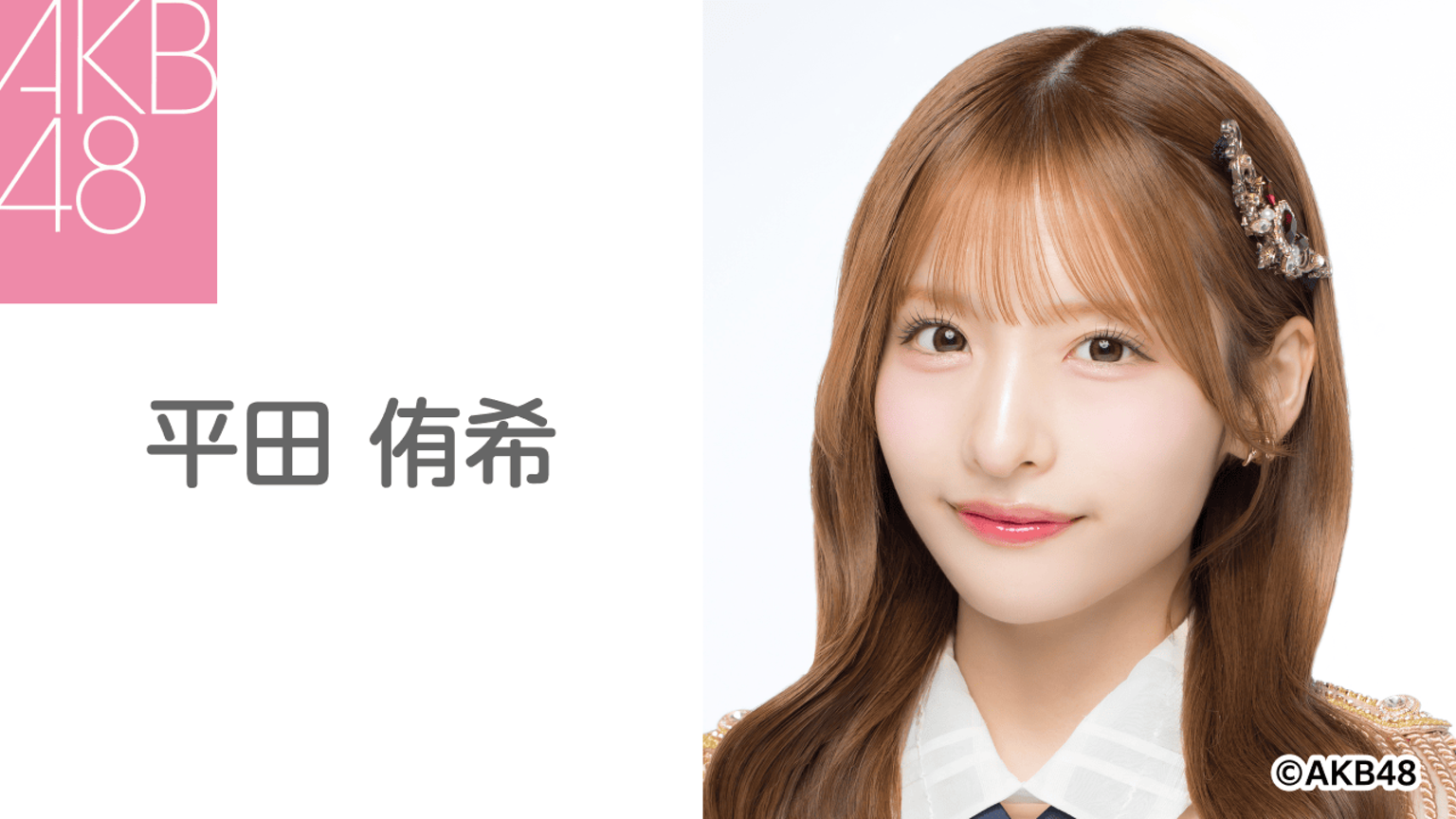 平田 侑希(AKB48) - プロフィール - SHOWROOM(ショールーム) 平田 侑希(AKB48) - プロフィール - SHOWROOM(ショールーム)