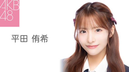 (専用)平田侑希　AKB48 春コンSPECIAL くじ　直筆　サイン入り①+② Amazon.co.jp: AKB48 春コン2024 平田 侑希 SPECIALくじ : おもちゃ