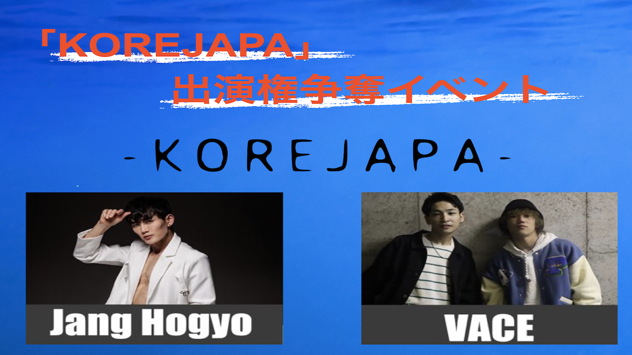 『KOREJAPA』出演権争奪イベント!