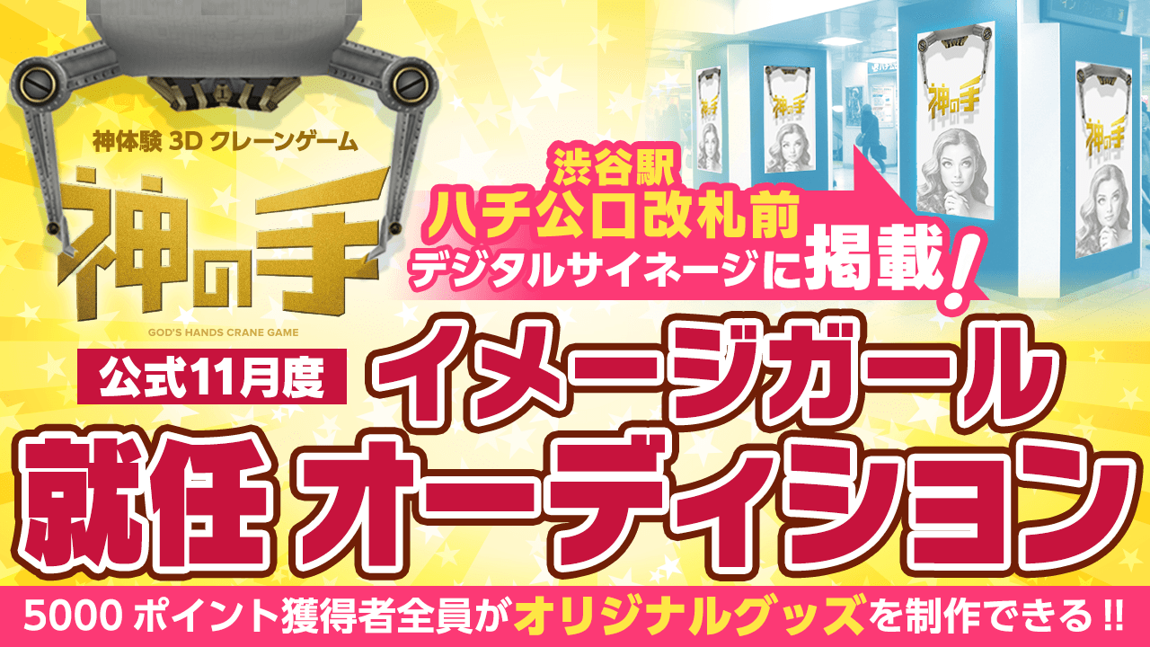 【渋谷駅デジタルサイネージ CM出演】「神の手」イメージガール決定戦