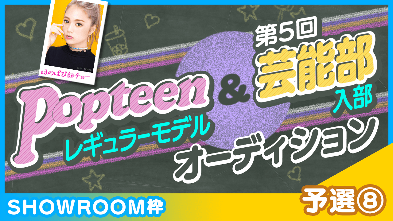 【SHOWROOM枠:予選⑧】Popteenレギュラーモデル&芸能部入部オーディション