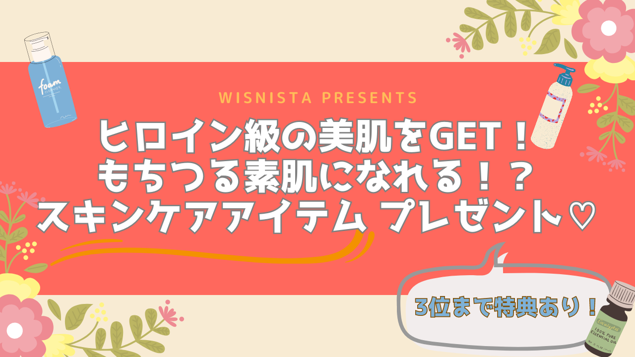 ヒロイン級の美肌をGET!もちつる素肌になれる!?スキンケアアイテムプレゼント♪