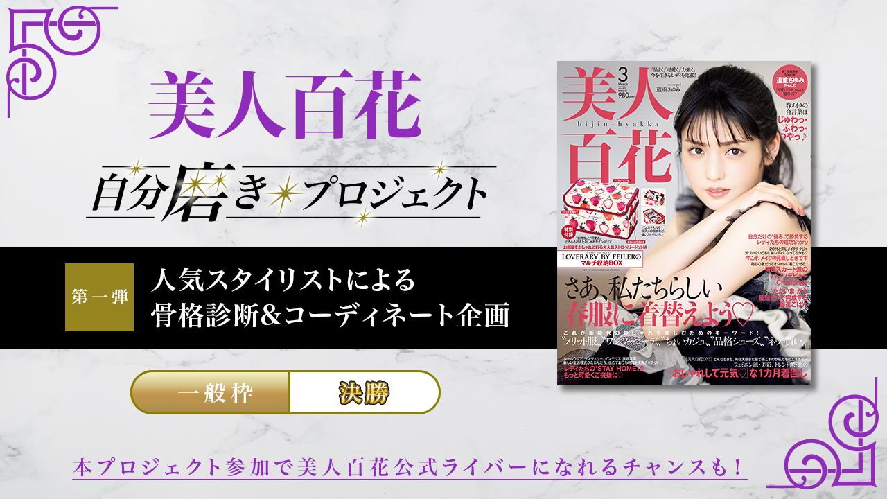 【一般枠・決勝】第1弾 美人百花自分磨きプロジェクト誌面掲載オーディション!
