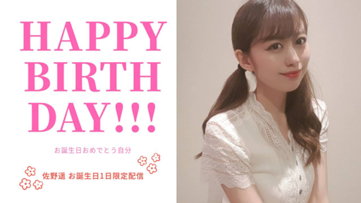 佐野遥 直筆サイン入り 超レア 当日会場限定生写真 出航MV衣装 2/16 大阪ATCホール 個別握手会 風を待つ STU48 (検 コンプ イベント参加券  佐野遥 お誕生日限定showroom - プロフィール - SHOWROOM