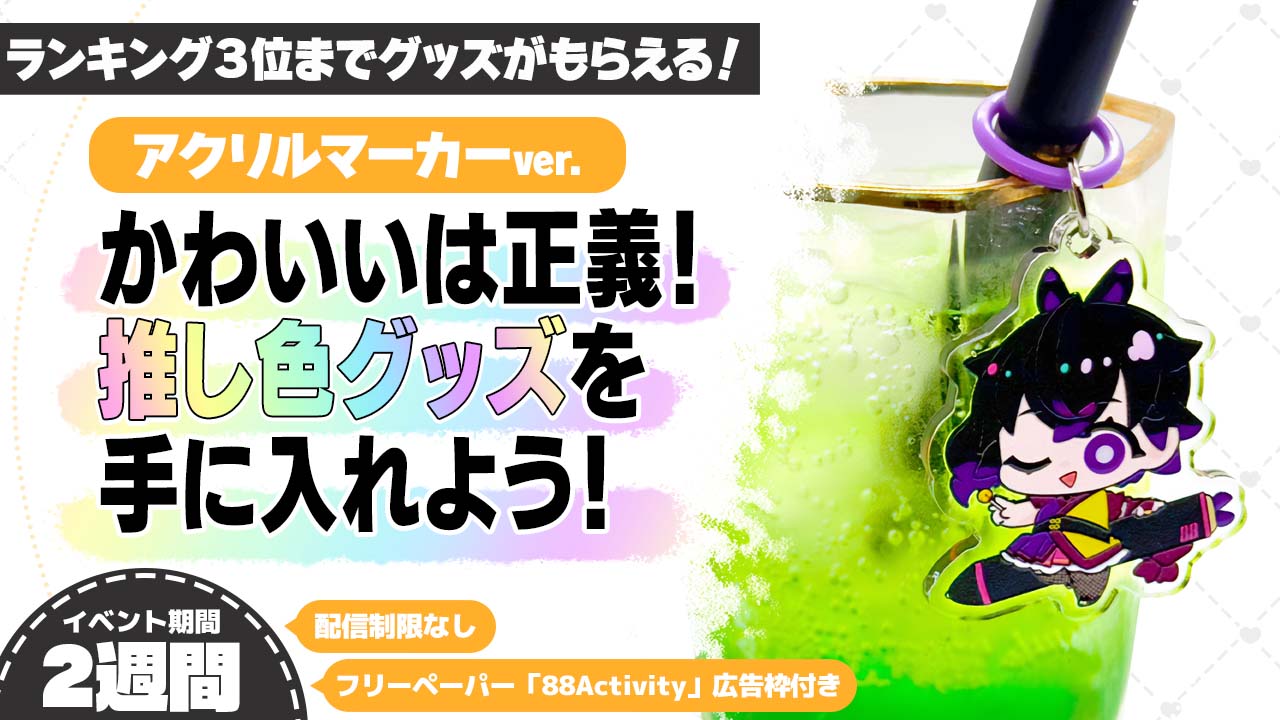 かわいいは正義！推し色グッズを手に入れよう！アクリルマーカーver.
