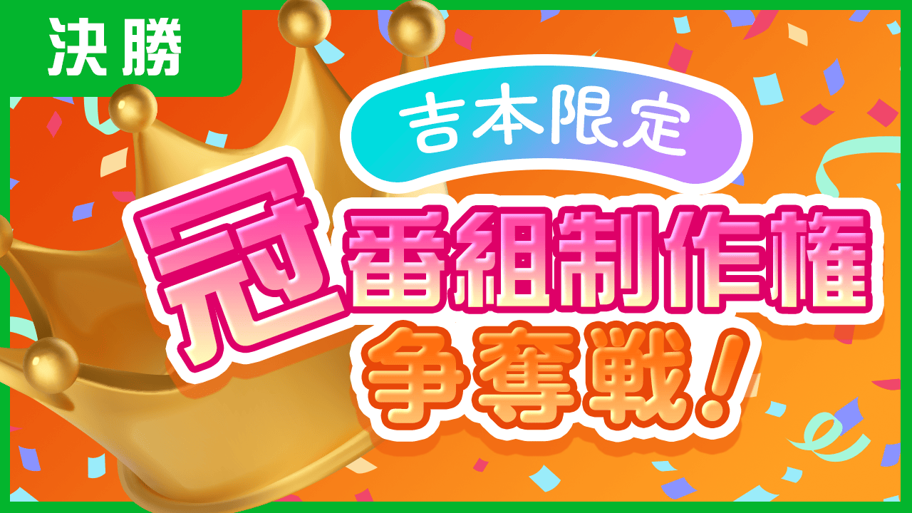 【決勝・吉本限定】冠番組制作権争奪戦!