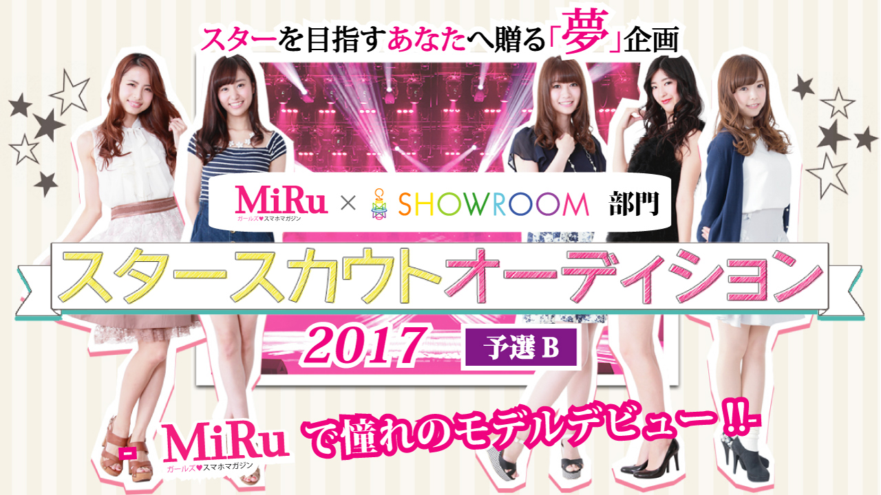 【予選B】 スタースカウトオーディション2017「MiRu×SHOWROOM」部門