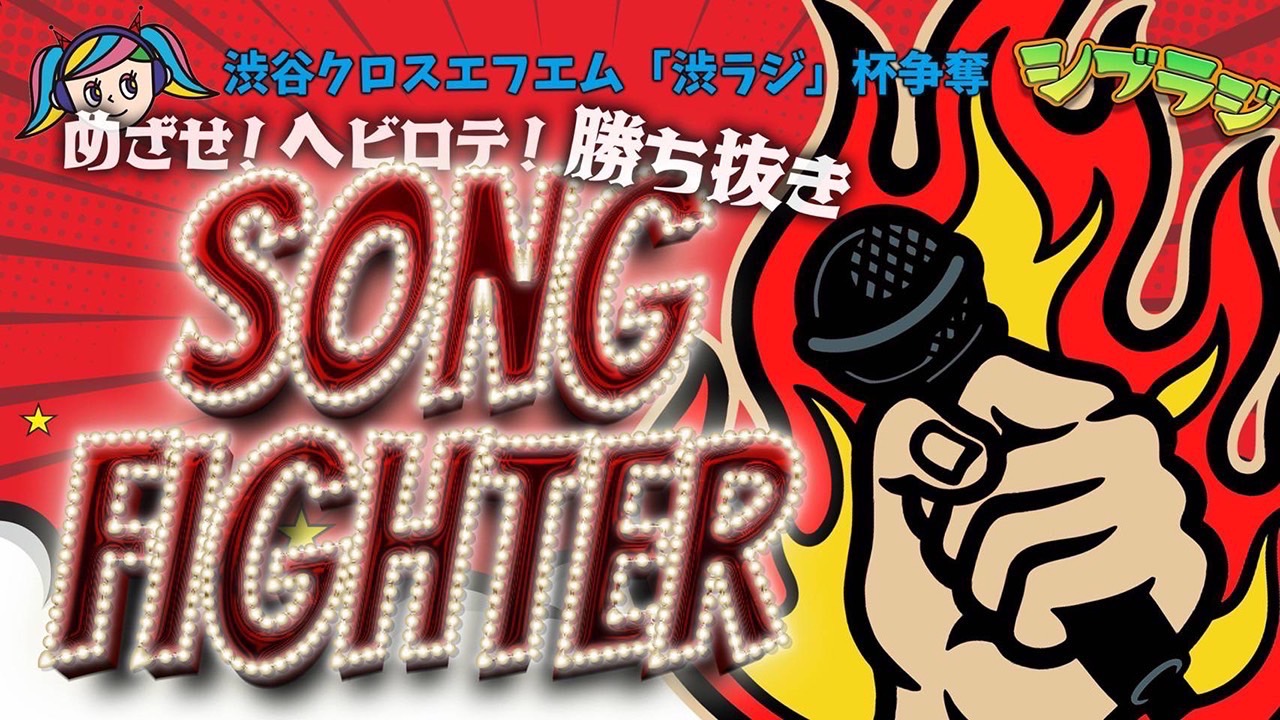 目指せ!!ヘビロテ!!勝ち抜きソングファイター!!出演者争奪戦!!